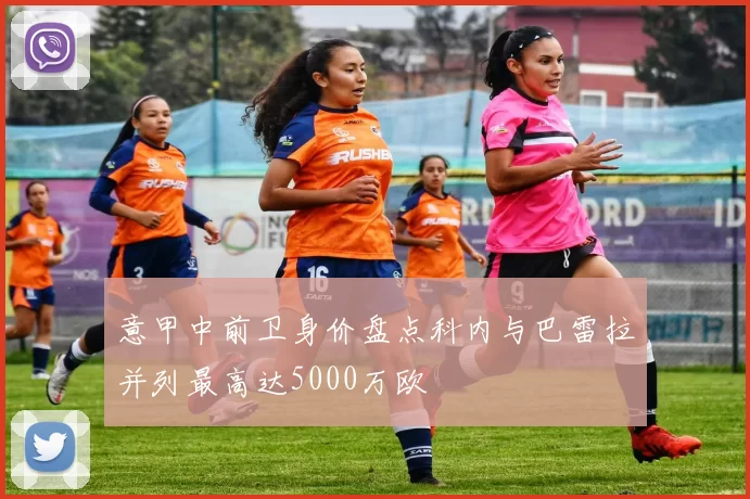 意甲中前卫身价盘点科内与巴雷拉并列最高达5000万欧