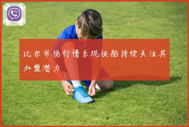 比尔市场行情乐观快船持续关注其加盟潜力