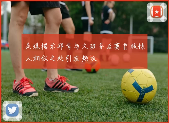 美媒揭示邓肯与文班季后赛首旅惊人相似之处引发热议