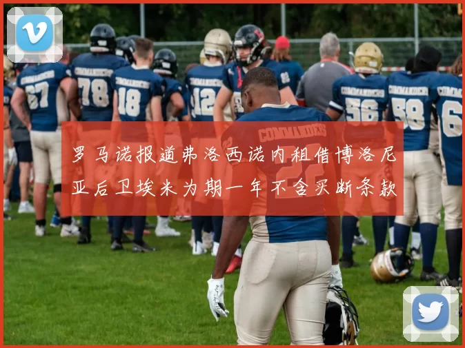罗马诺报道弗洛西诺内租借博洛尼亚后卫埃米为期一年不含买断条款