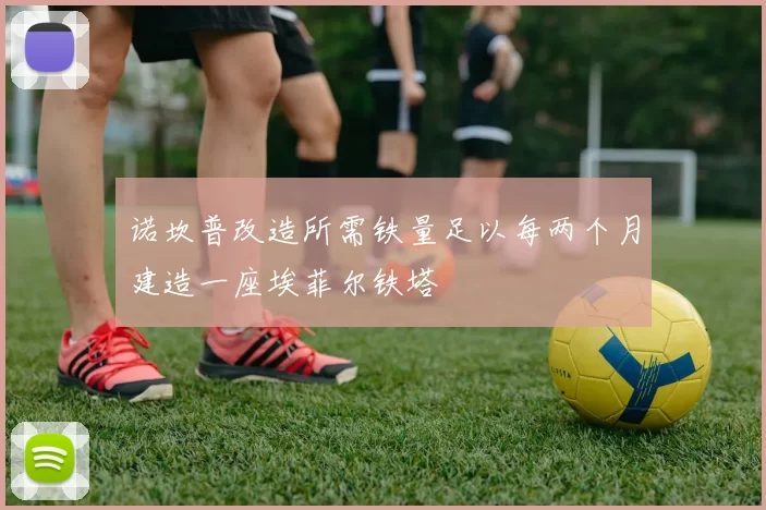 诺坎普改造所需铁量足以每两个月建造一座埃菲尔铁塔