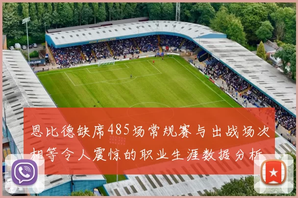 恩比德缺席485场常规赛与出战场次相等令人震惊的职业生涯数据分析