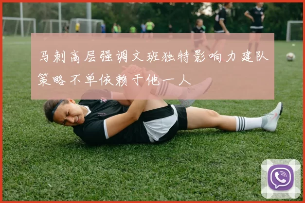 马刺高层强调文班独特影响力建队策略不单依赖于他一人