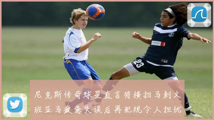 尼克斯传奇球星直言将横扫马刺文班亚马疲惫失误后再犯规令人担忧