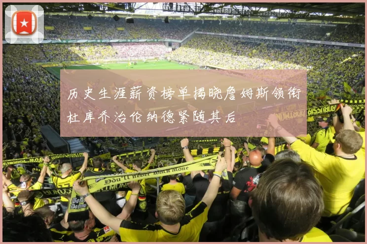 历史生涯薪资榜单揭晓詹姆斯领衔杜库乔治伦纳德紧随其后