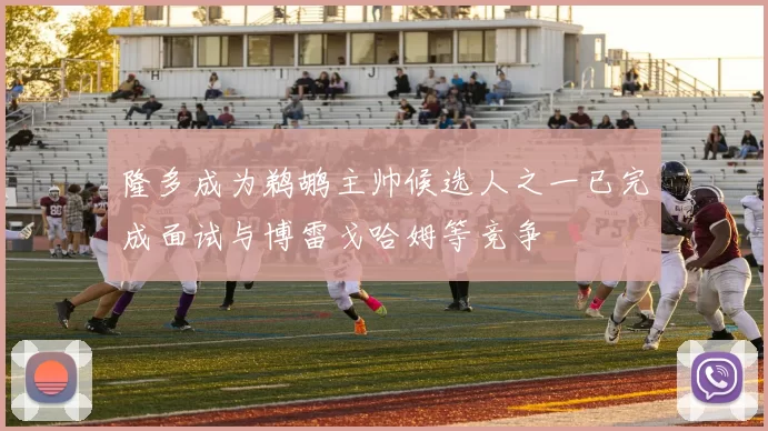 隆多成为鹈鹕主帅候选人之一已完成面试与博雷戈哈姆等竞争