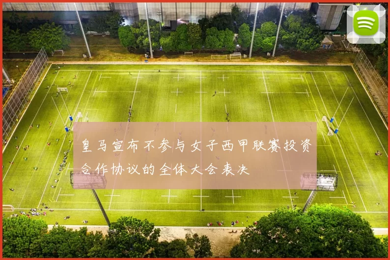 皇马宣布不参与女子西甲联赛投资合作协议的全体大会表决